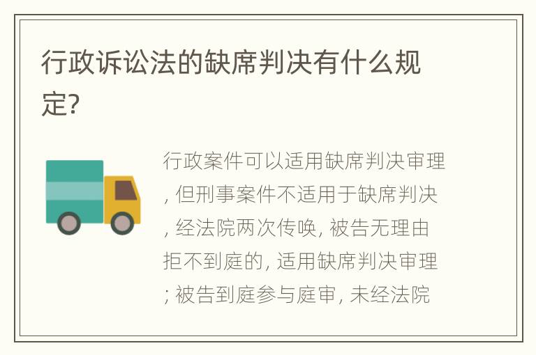 行政诉讼法的缺席判决有什么规定？