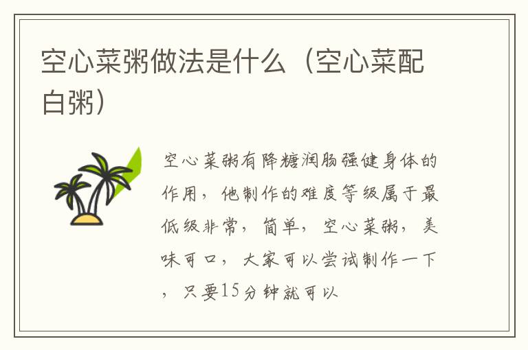 空心菜粥做法是什么（空心菜配白粥）