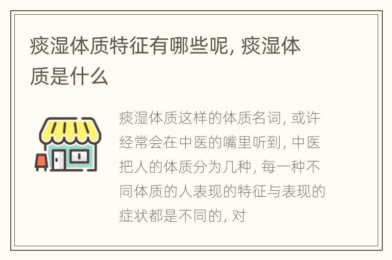 痰湿体质特征有哪些呢，痰湿体质是什么