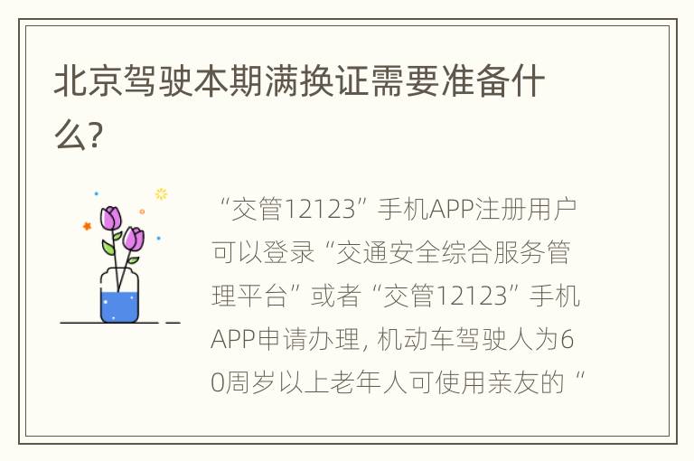 北京驾驶本期满换证需要准备什么？