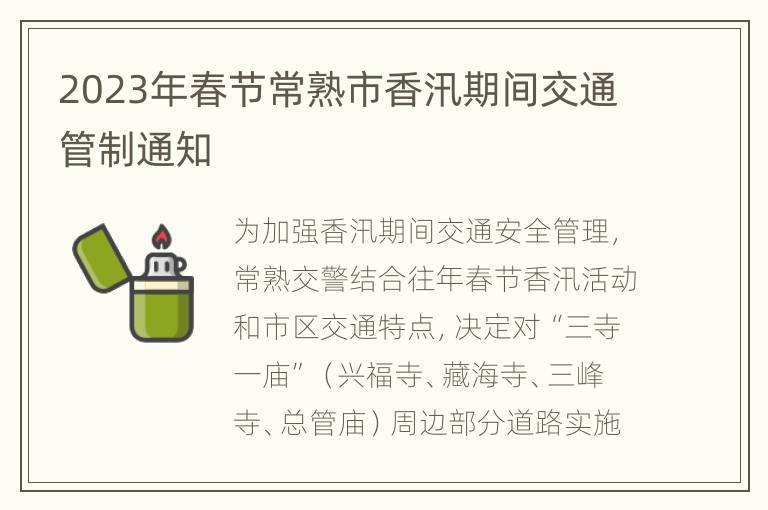 2023年春节常熟市香汛期间交通管制通知