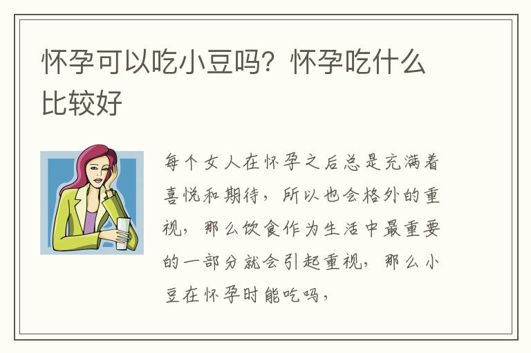 怀孕可以吃小豆吗？怀孕吃什么比较好