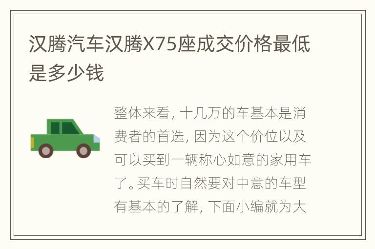 汉腾汽车汉腾X75座成交价格最低是多少钱