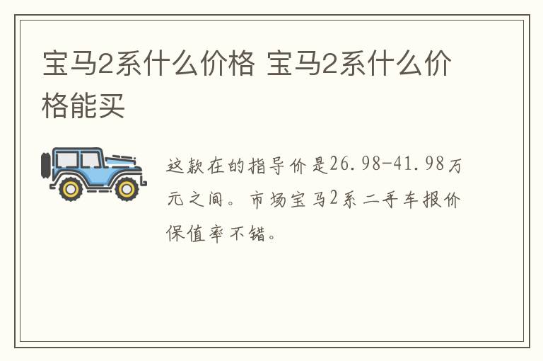 宝马2系什么价格 宝马2系什么价格能买