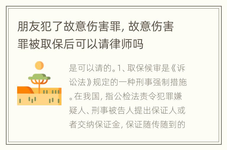 朋友犯了故意伤害罪，故意伤害罪被取保后可以请律师吗