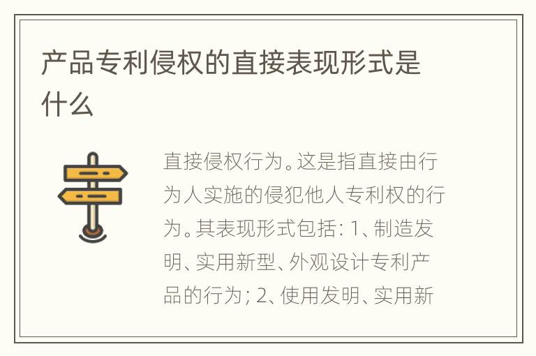 产品专利侵权的直接表现形式是什么