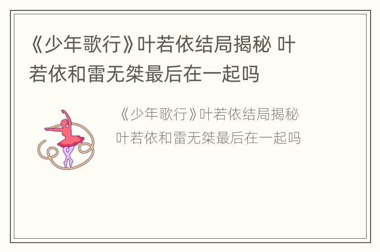 《少年歌行》叶若依结局揭秘 叶若依和雷无桀最后在一起吗