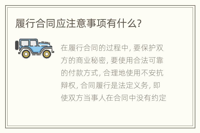 履行合同应注意事项有什么？