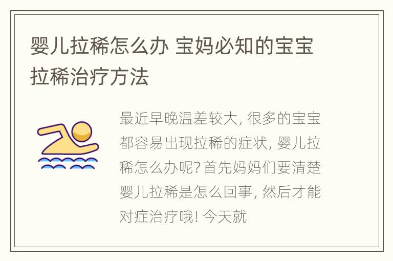 婴儿拉稀怎么办 宝妈必知的宝宝拉稀治疗方法