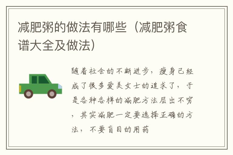 减肥粥的做法有哪些（减肥粥食谱大全及做法）