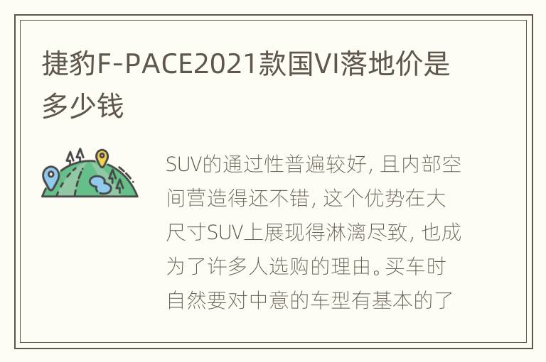 捷豹F-PACE2021款国VI落地价是多少钱