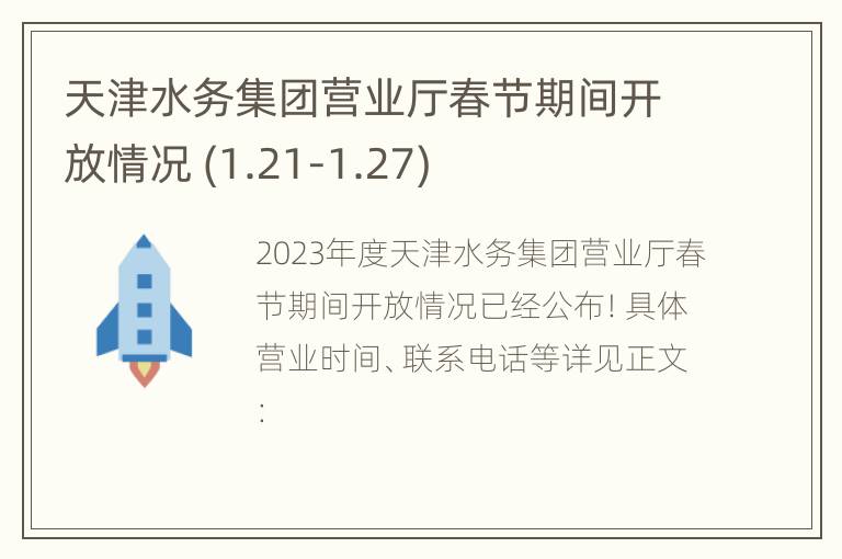 天津水务集团营业厅春节期间开放情况 (1.21-1.27)