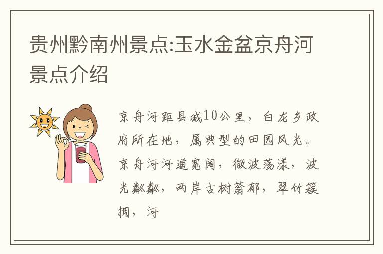 贵州黔南州景点:玉水金盆京舟河景点介绍