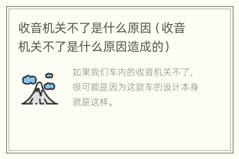 收音机关不了是什么原因（收音机关不了是什么原因造成的）