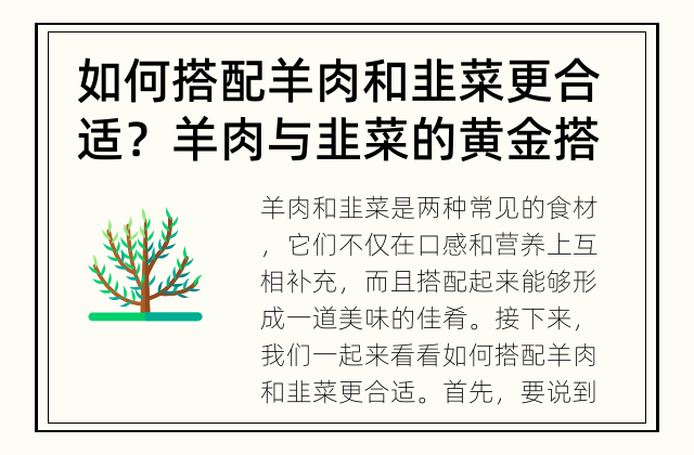 如何搭配羊肉和韭菜更合适？ 羊肉与韭菜的黄金搭配