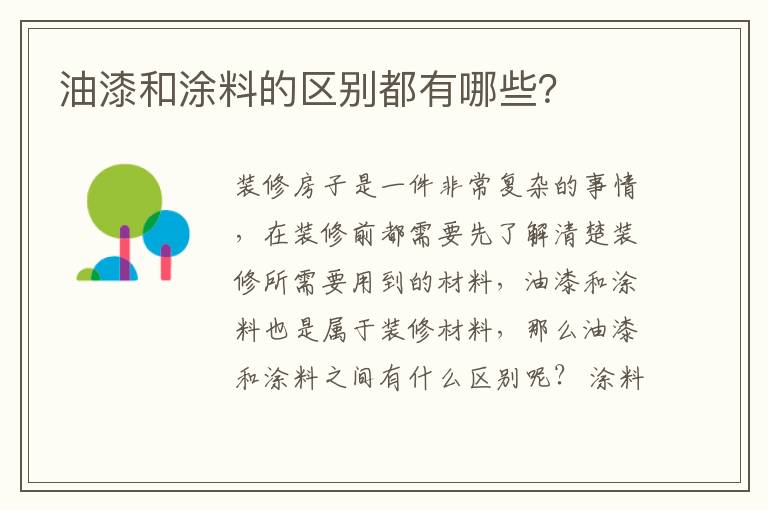 油漆和涂料的区别都有哪些？