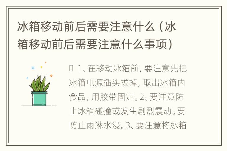 冰箱移动前后需要注意什么（冰箱移动前后需要注意什么事项）