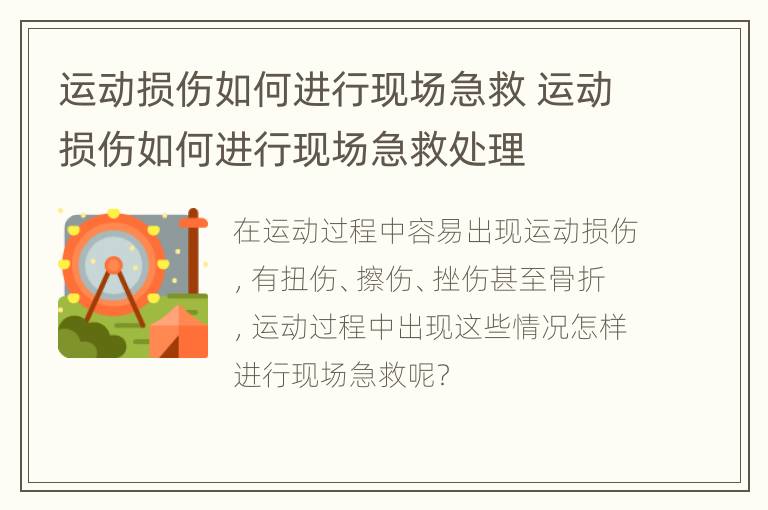 运动损伤如何进行现场急救 运动损伤如何进行现场急救处理