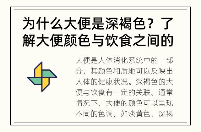 为什么大便是深褐色？ 了解大便颜色与饮食之间的关联