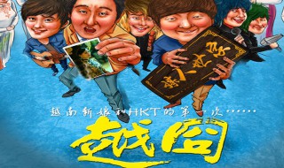 越囧电影的插曲叫什么 越囧电影介绍