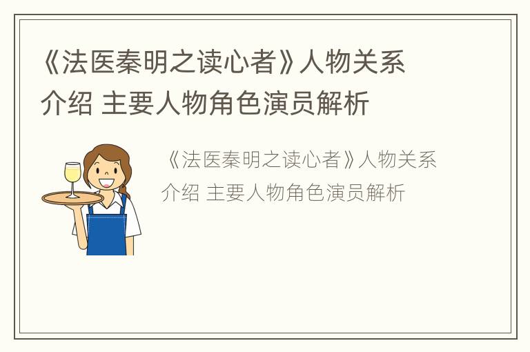 《法医秦明之读心者》人物关系介绍 主要人物角色演员解析