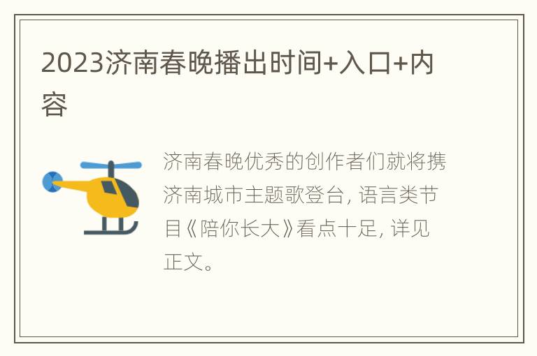 2023济南春晚播出时间+入口+内容