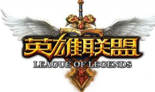 LOL让分是什么意思 LOL让分解释