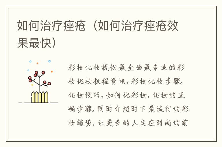 如何治疗痤疮（如何治疗痤疮效果最快）