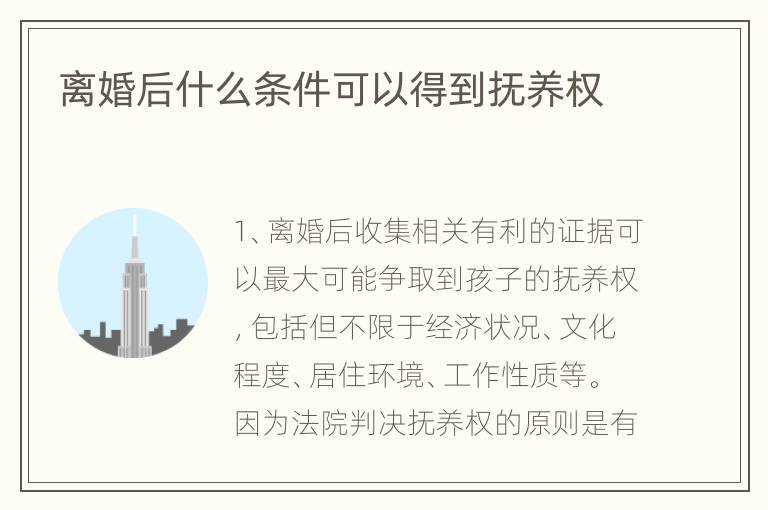 离婚后什么条件可以得到抚养权