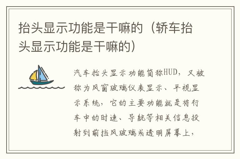 抬头显示功能是干嘛的（轿车抬头显示功能是干嘛的）