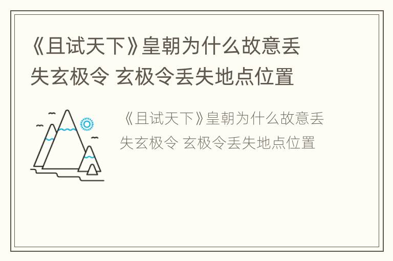 《且试天下》皇朝为什么故意丢失玄极令 玄极令丢失地点位置