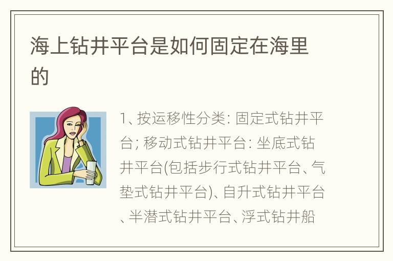 海上钻井平台是如何固定在海里的