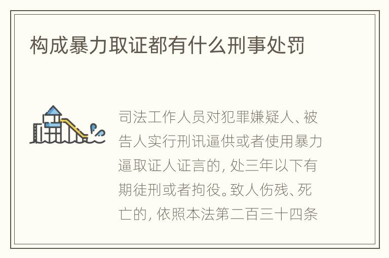 构成暴力取证都有什么刑事处罚