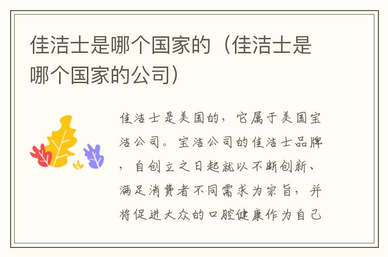 佳洁士是哪个国家的（佳洁士是哪个国家的公司）