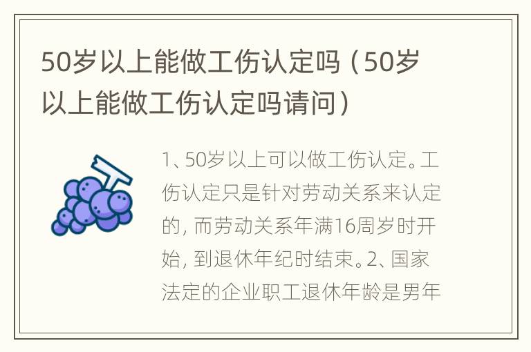 50岁以上能做工伤认定吗（50岁以上能做工伤认定吗请问）