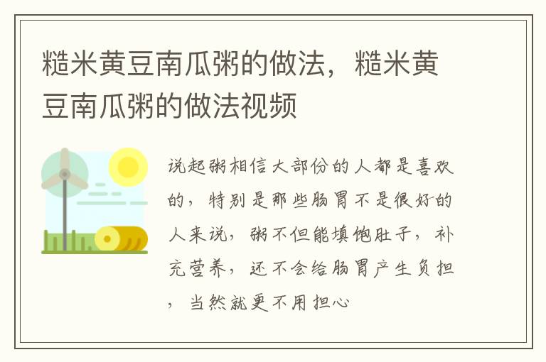 糙米黄豆南瓜粥的做法，糙米黄豆南瓜粥的做法视频