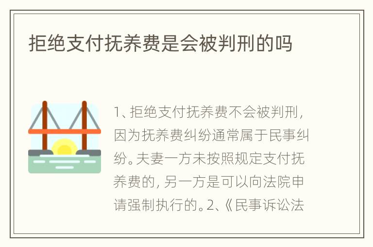 拒绝支付抚养费是会被判刑的吗