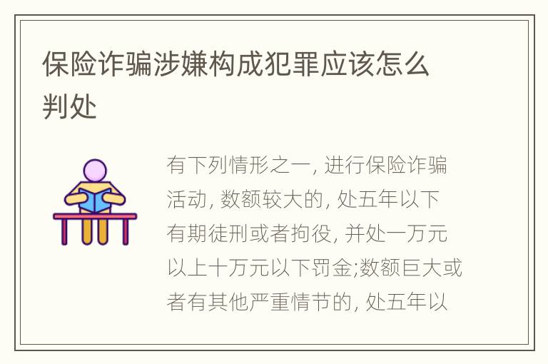 保险诈骗涉嫌构成犯罪应该怎么判处