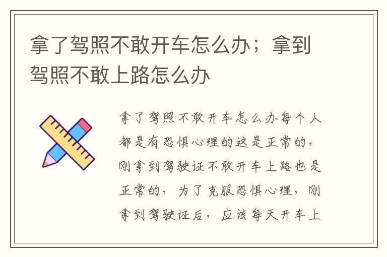 拿了驾照不敢开车怎么办；拿到驾照不敢上路怎么办