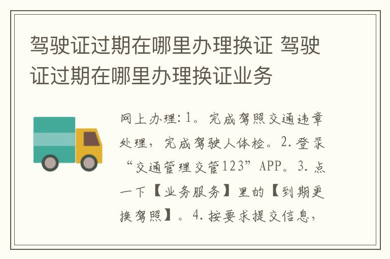驾驶证过期在哪里办理换证 驾驶证过期在哪里办理换证业务