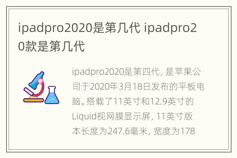 ipadpro2020是第几代 ipadpro20款是第几代