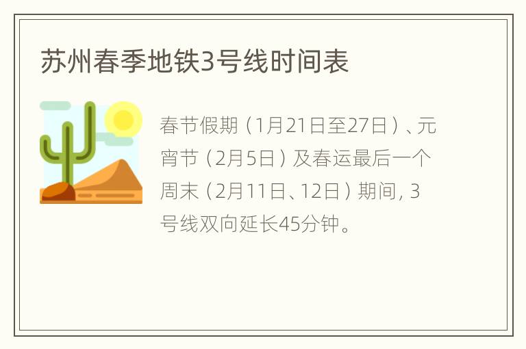 苏州春季地铁3号线时间表