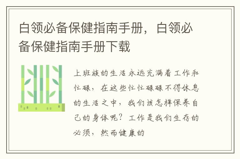 白领必备保健指南手册，白领必备保健指南手册下载