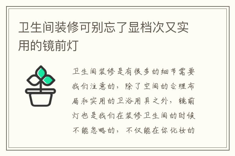 卫生间装修可别忘了显档次又实用的镜前灯