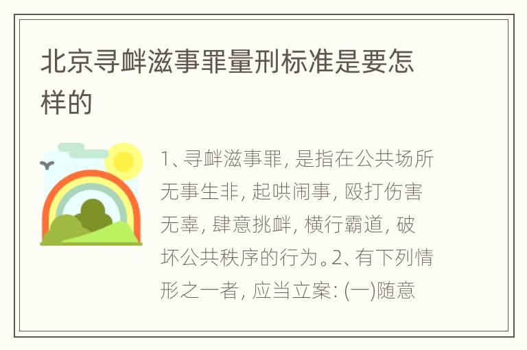 北京寻衅滋事罪量刑标准是要怎样的