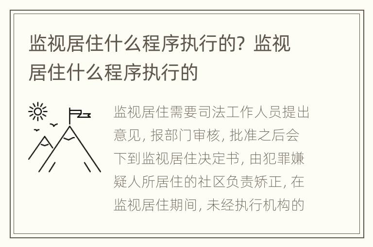 监视居住什么程序执行的？ 监视居住什么程序执行的
