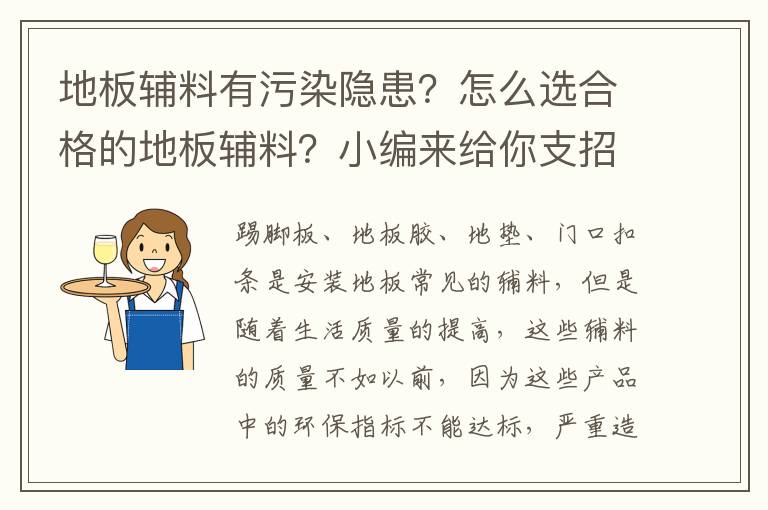 地板辅料有污染隐患？怎么选合格的地板辅料？小编来给你支招