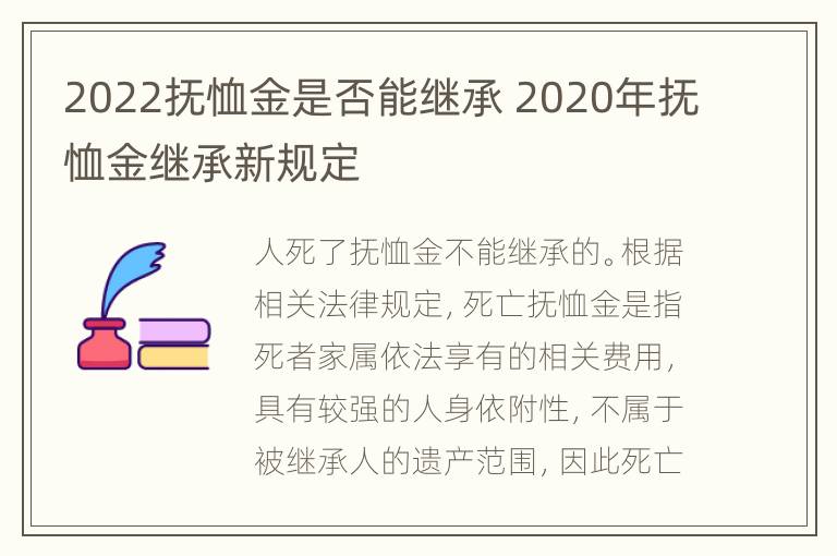 2022抚恤金是否能继承 2020年抚恤金继承新规定
