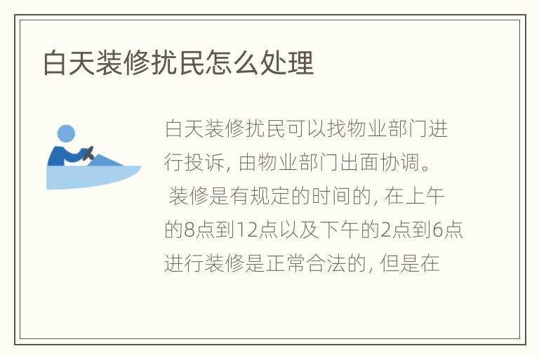 白天装修扰民怎么处理