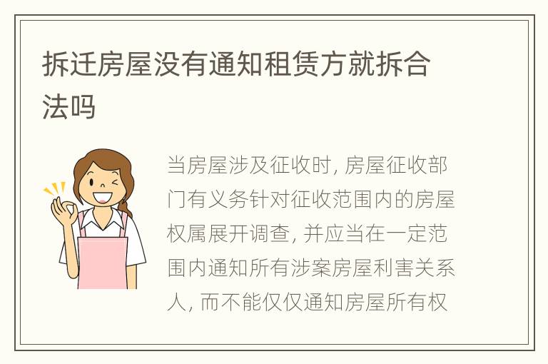 拆迁房屋没有通知租赁方就拆合法吗